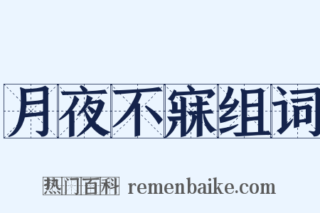 月夜不寐组词是什么意思的图片